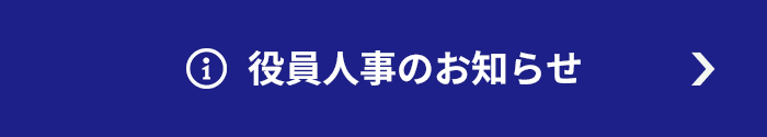 役員人事のお知らせ